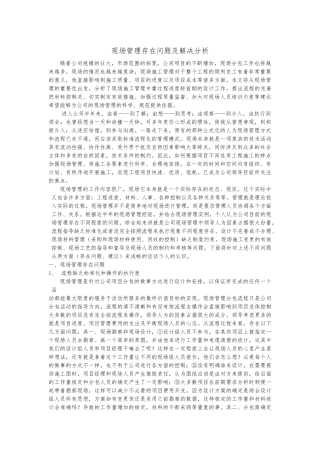 现场管理存在问题及解决分析 -修订