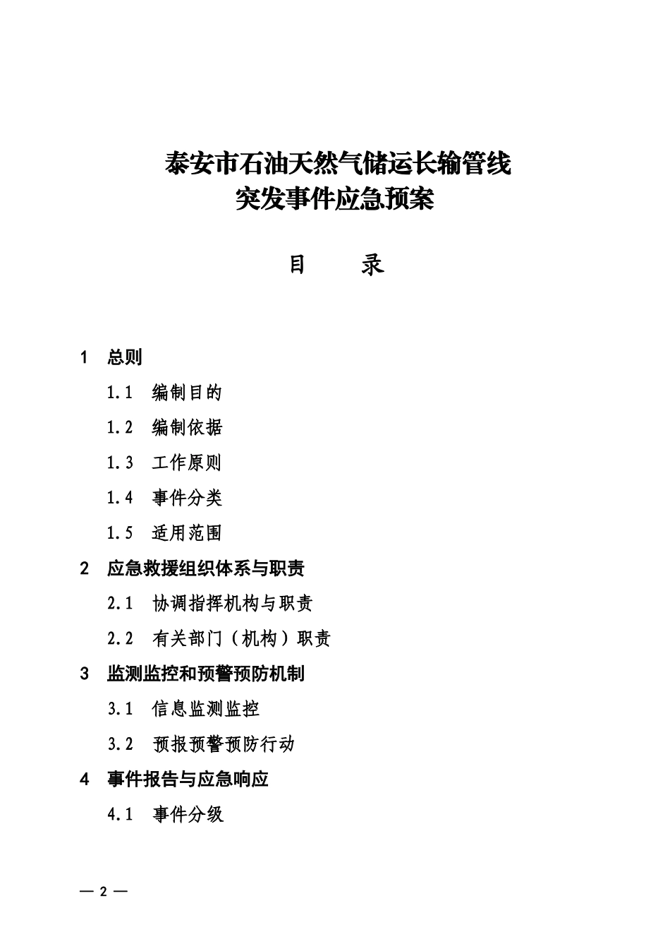 泰安市石油天然气储运长输管线突发事件应急预案目录-泰安市_第1页