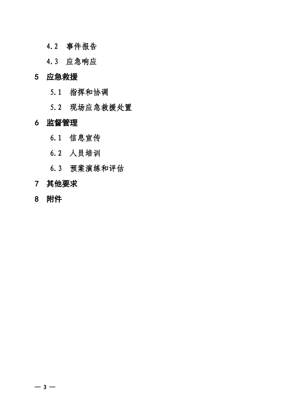 泰安市石油天然气储运长输管线突发事件应急预案目录-泰安市_第2页