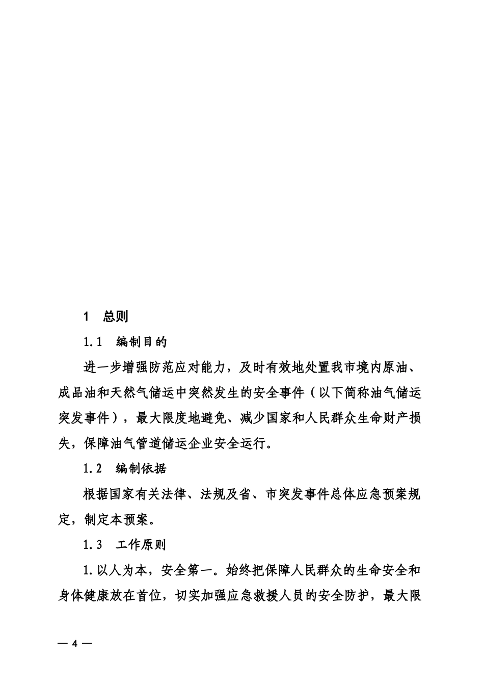 泰安市石油天然气储运长输管线突发事件应急预案目录-泰安市_第3页