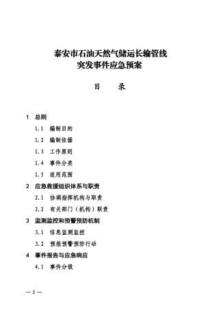 泰安市石油天然气储运长输管线突发事件应急预案目录-泰安市