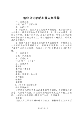 新年公司活动布置实施方案推荐 