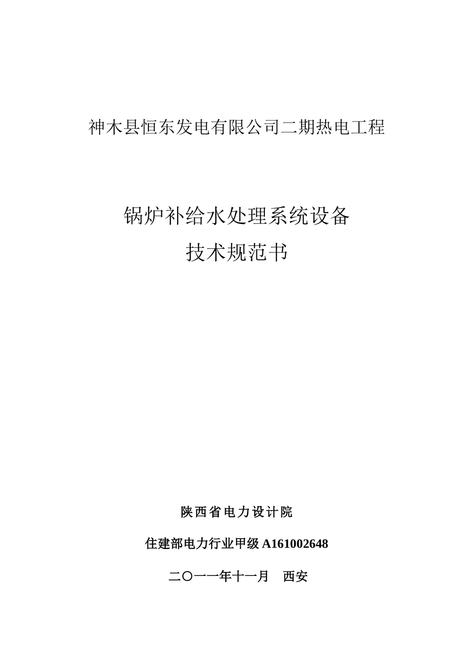 锅炉补给水处理系统设备技术规范书_第1页