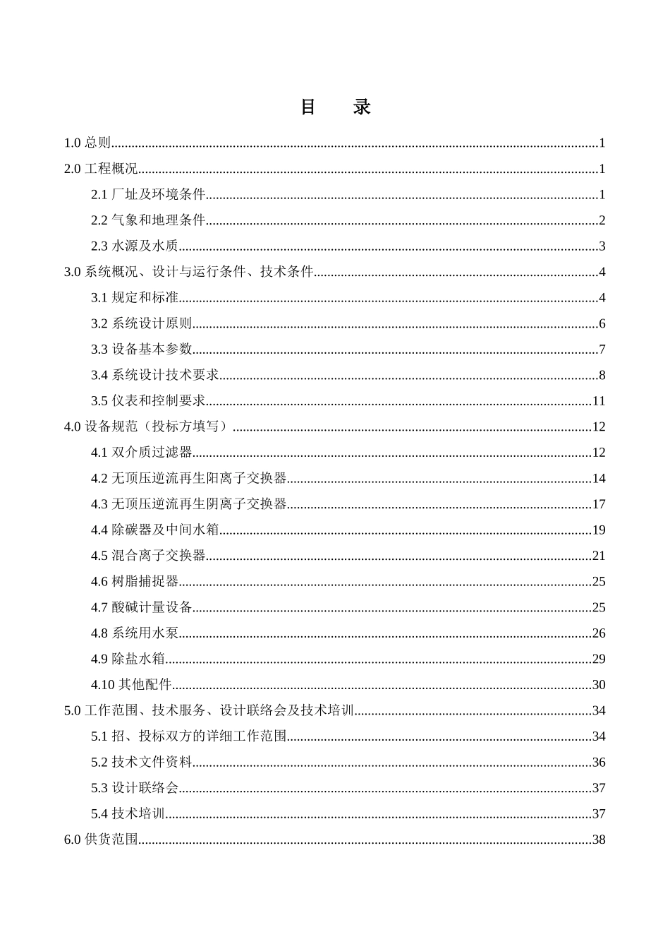 锅炉补给水处理系统设备技术规范书_第3页