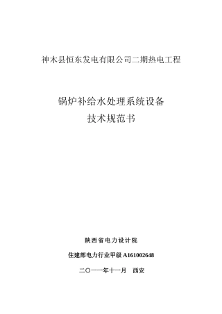 锅炉补给水处理系统设备技术规范书