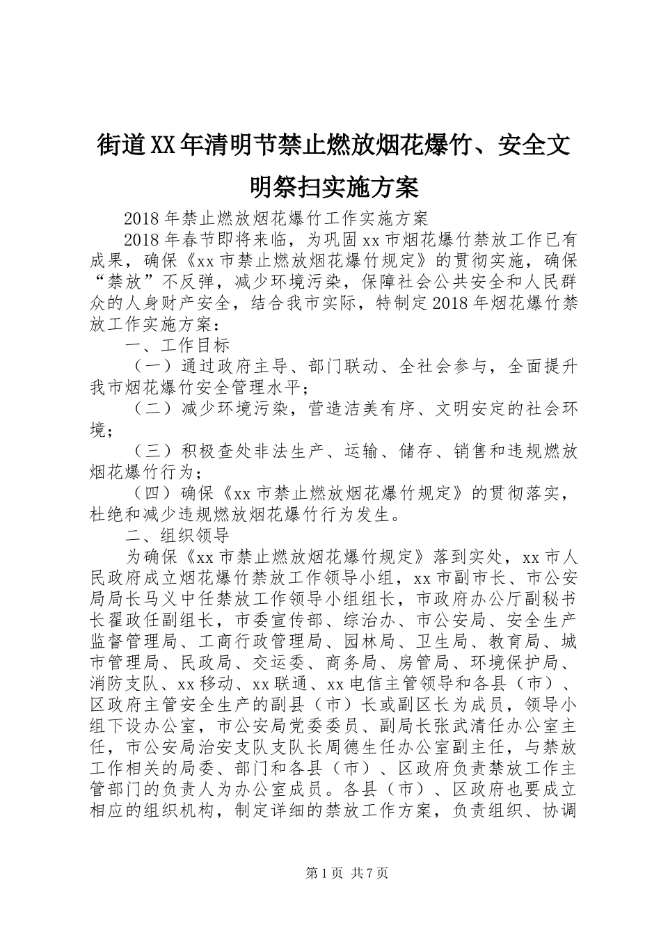 街道XX年清明节禁止燃放烟花爆竹、安全文明祭扫方案 _第1页