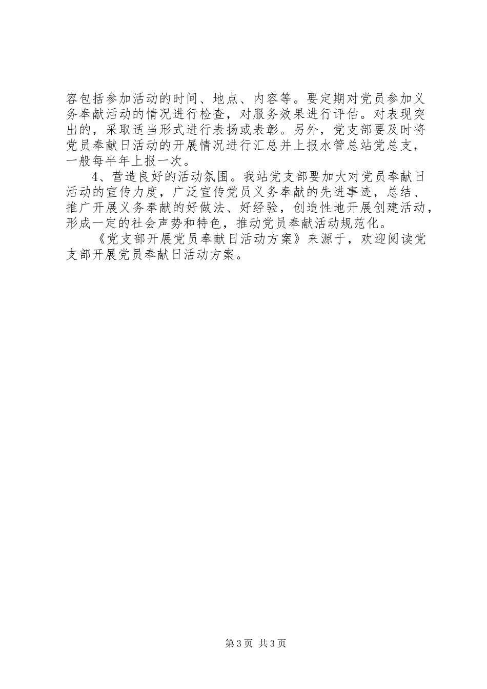 党支部开展党员奉献日活动实施方案 _第3页