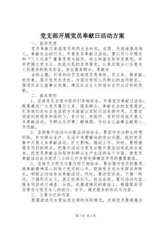 党支部开展党员奉献日活动实施方案 