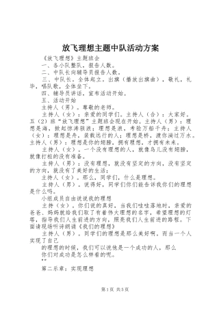 放飞理想主题中队活动实施方案 