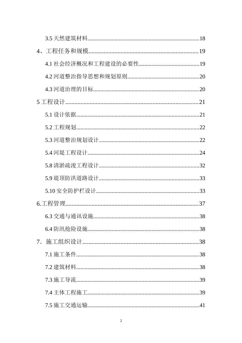 河道治理工程可行性研究报告_第3页