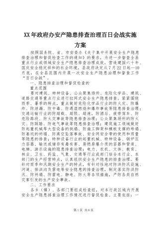 XX年政府办安产隐患排查治理百日会战方案 