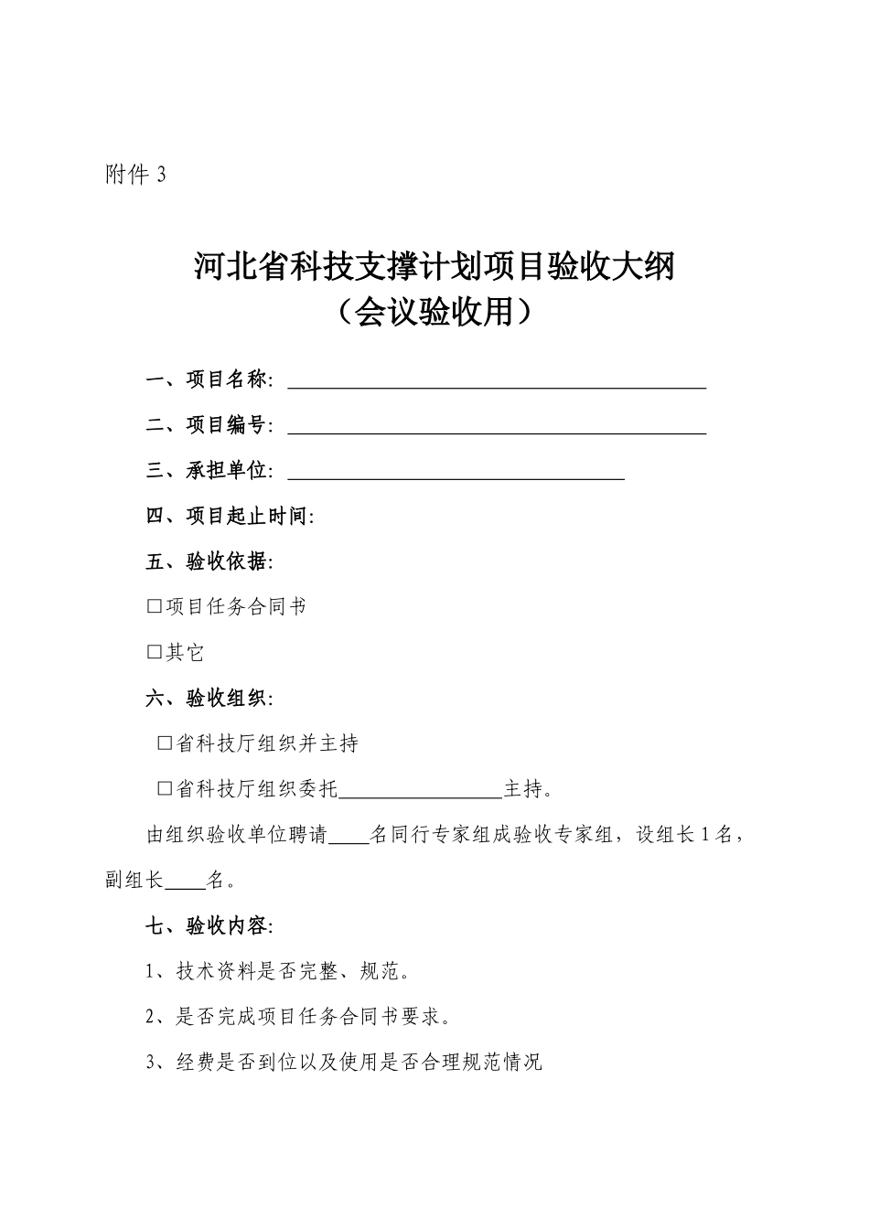 河北省科技支撑计划项目验收大纲_第1页