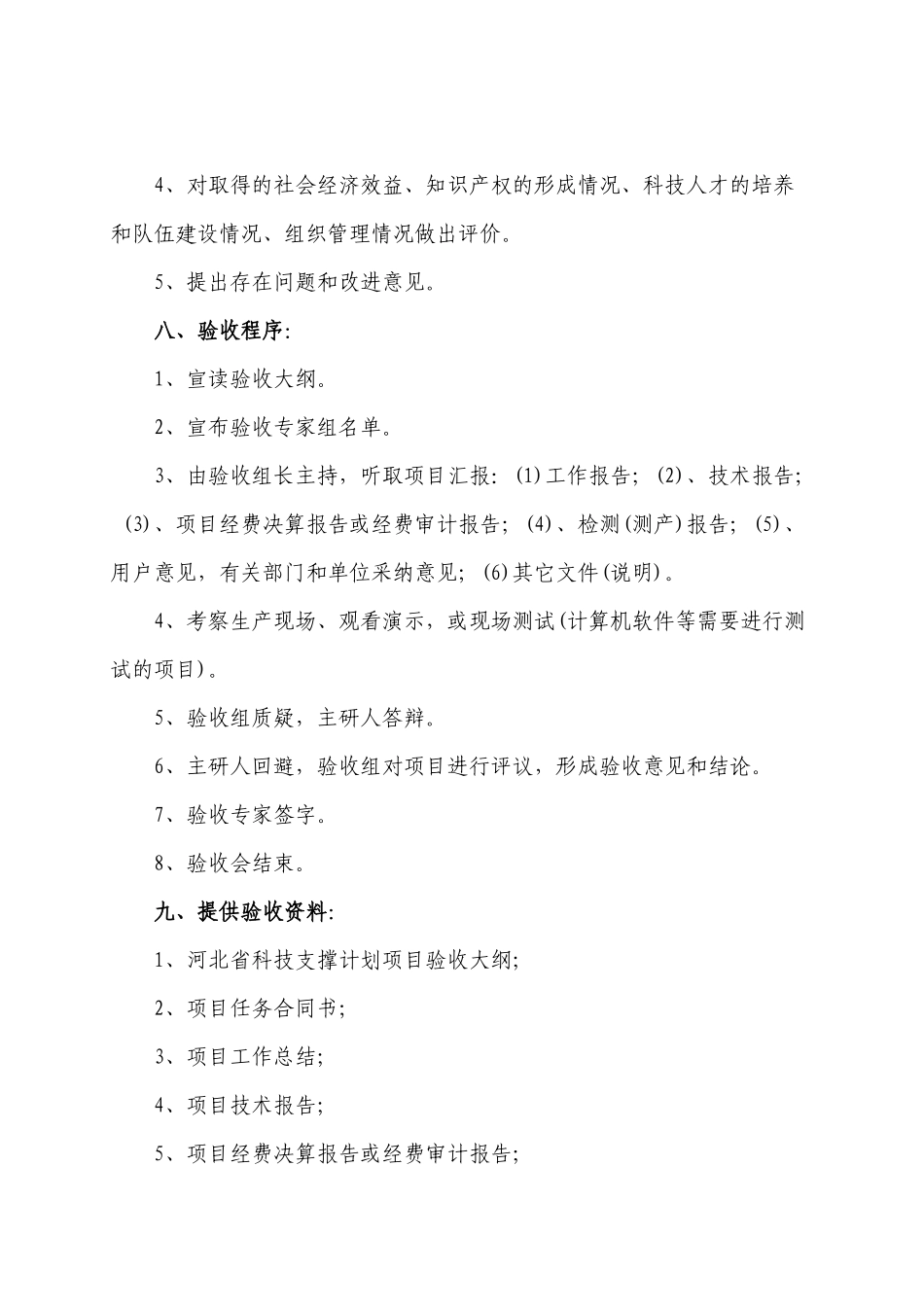 河北省科技支撑计划项目验收大纲_第2页