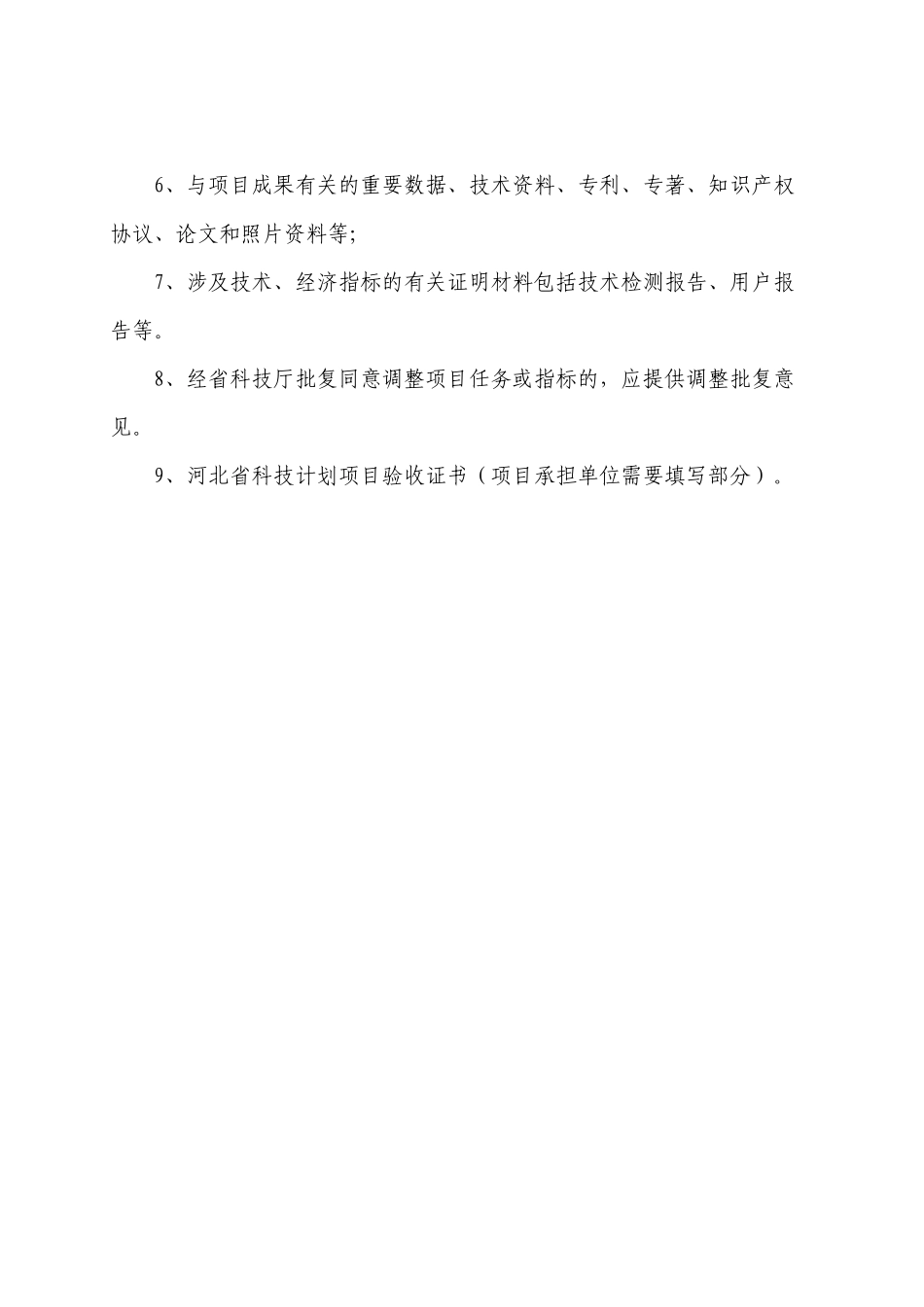 河北省科技支撑计划项目验收大纲_第3页