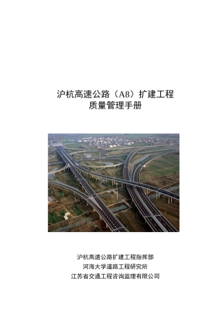 沪杭高速公路扩建工程质量管理手册