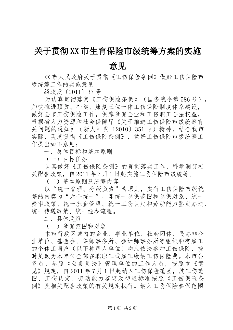 关于贯彻XX市生育保险市级统筹方案的实施意见 _第1页