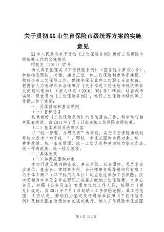 关于贯彻XX市生育保险市级统筹方案的实施意见 