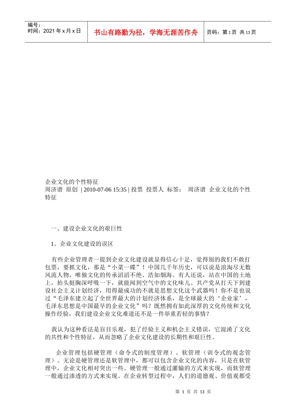 浅析企业文化的个性特征_第1页