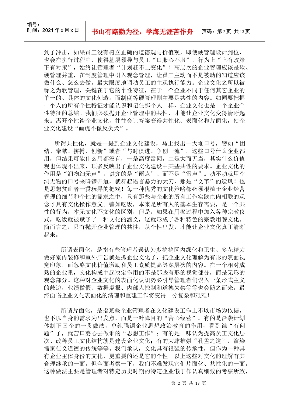 浅析企业文化的个性特征_第2页