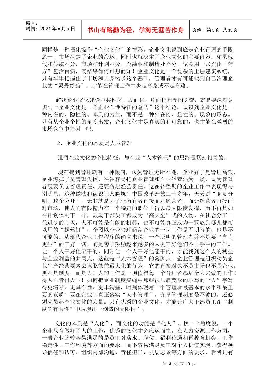 浅析企业文化的个性特征_第3页
