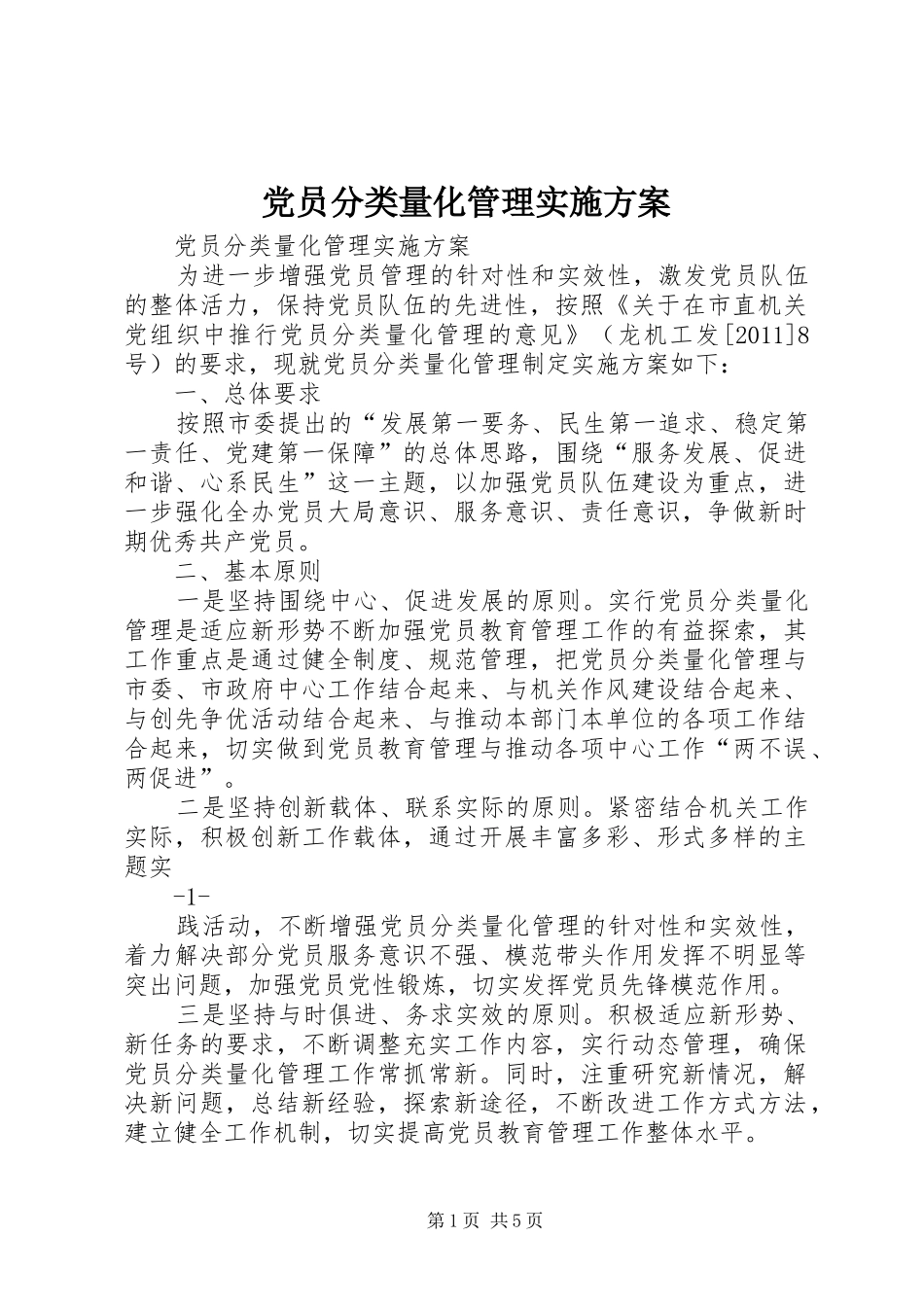 党员分类量化管理方案 _第1页
