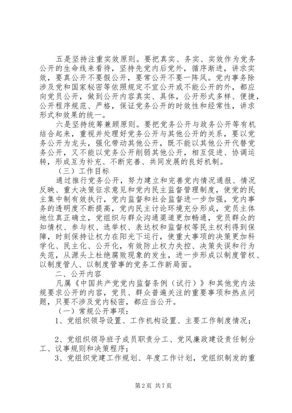 煤矿党务公开工作实施方案 _第2页