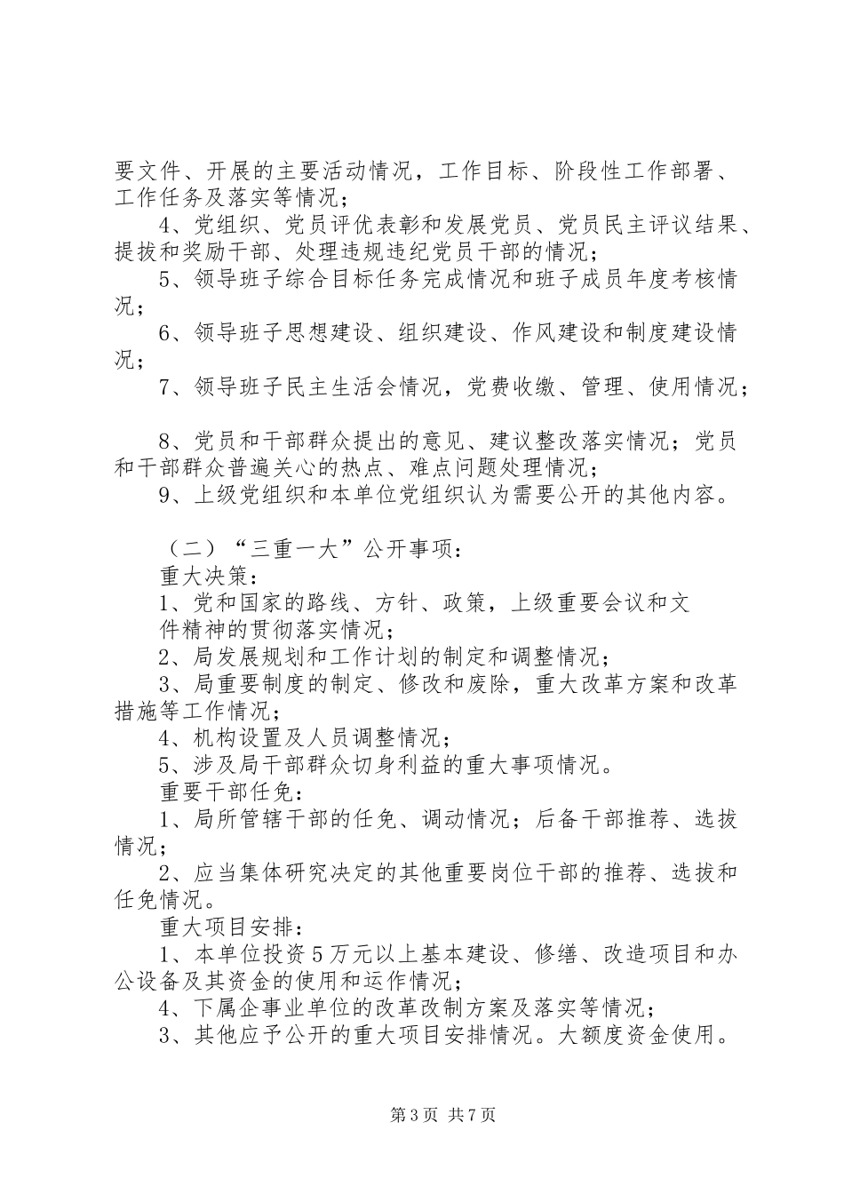 煤矿党务公开工作实施方案 _第3页