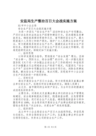 安监局生产整治百日大会战方案 