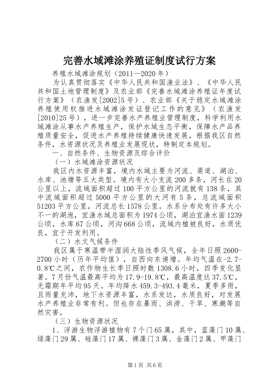 完善水域滩涂养殖证制度试行实施方案 _第1页