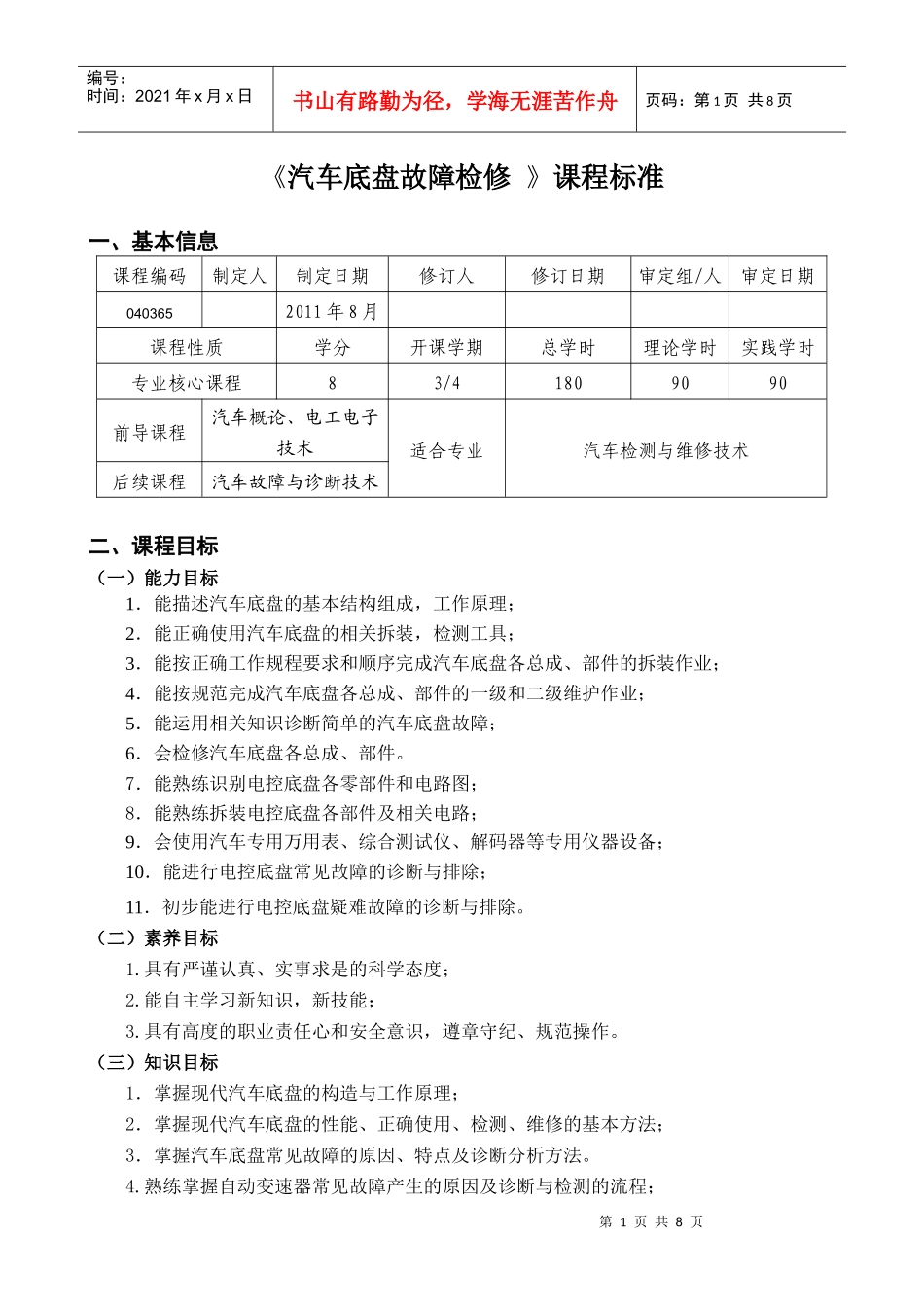汽车底盘故障检修XXXX级课程标准_第1页