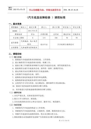 汽车底盘故障检修XXXX级课程标准