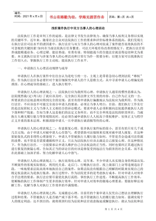 浅析案件执行中双方当事人的心理活动