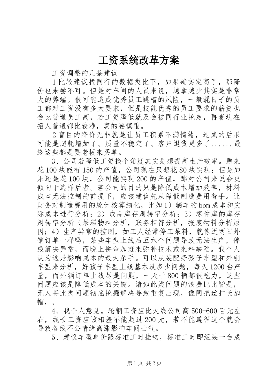 工资系统改革实施方案 _第1页