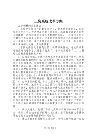 工资系统改革实施方案 