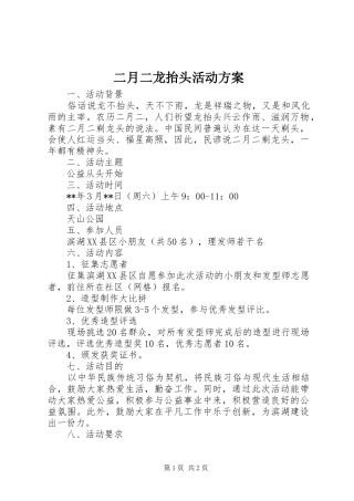二月二龙抬头活动实施方案 