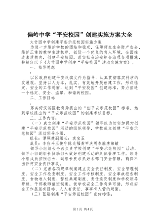 偏岭中学“平安校园”创建方案大全 
