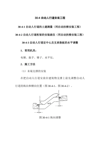 自动人行道安装工程作业指导