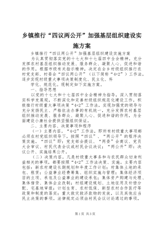 乡镇推行“四议两公开”加强基层组织建设方案 