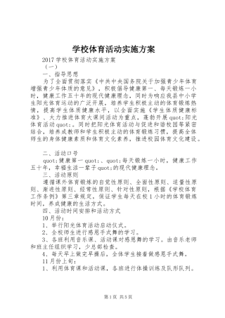 学校体育活动方案 