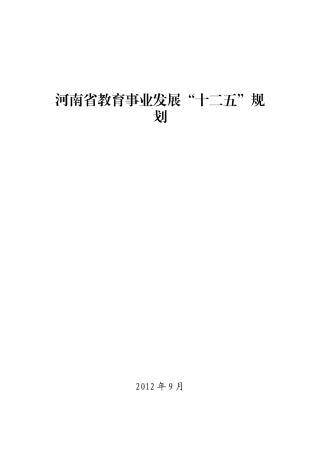 河南省教育事业发展“十二五”规划