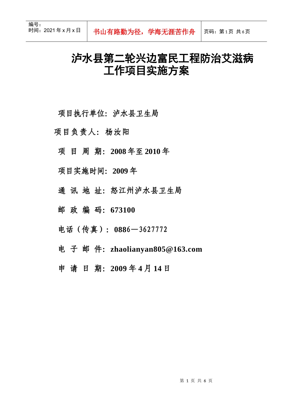 泸水县第二轮兴边富民工程防治艾滋病工作项目实施方案_第1页