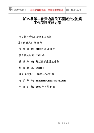 泸水县第二轮兴边富民工程防治艾滋病工作项目实施方案
