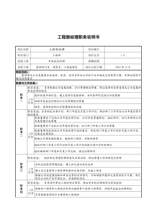 工程部经理职务说明书
