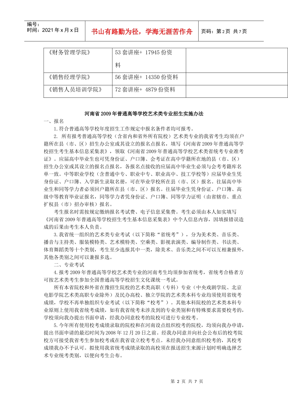 河南省年度普通高等学校艺术类专业招生实施办法_第2页