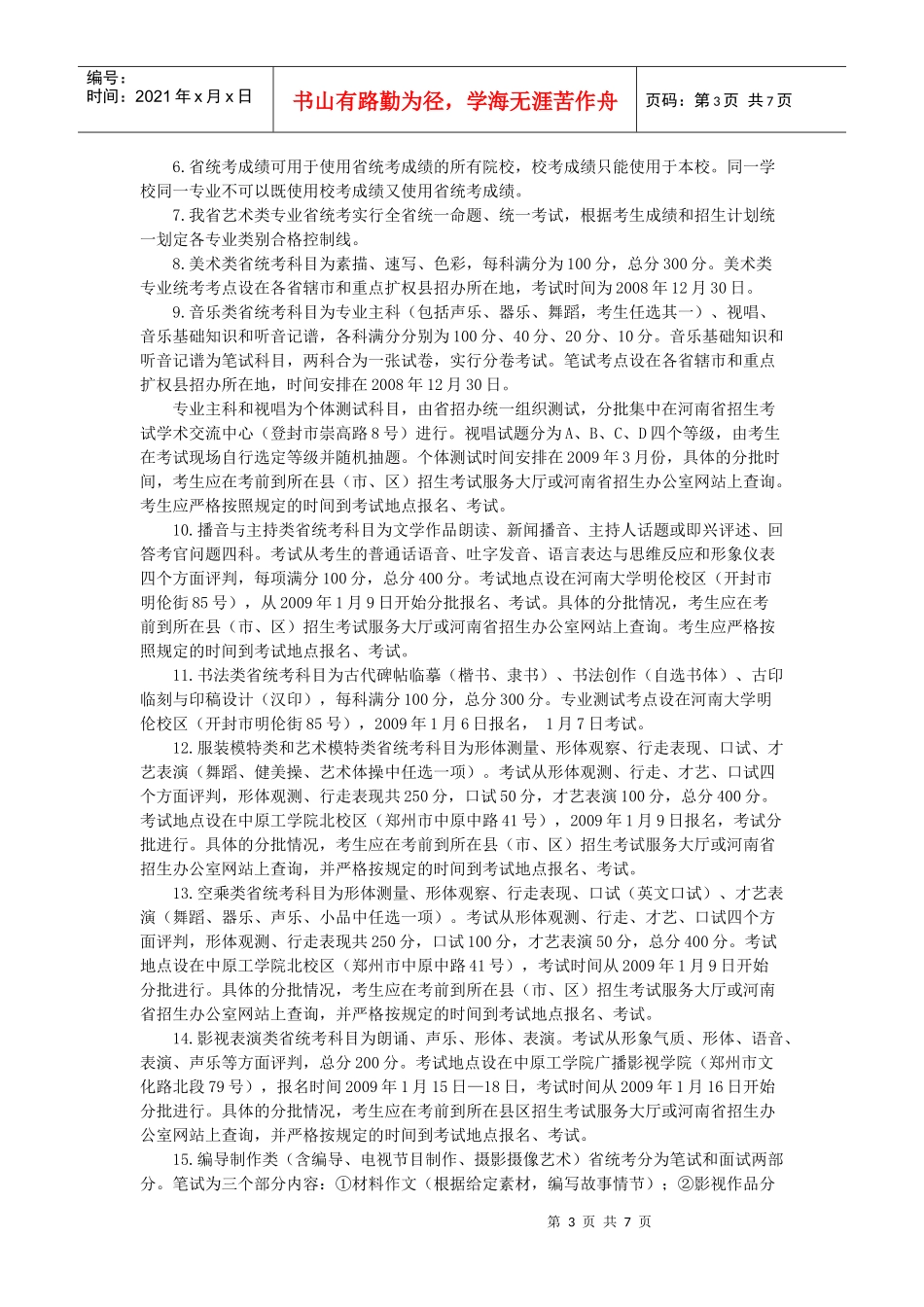 河南省年度普通高等学校艺术类专业招生实施办法_第3页