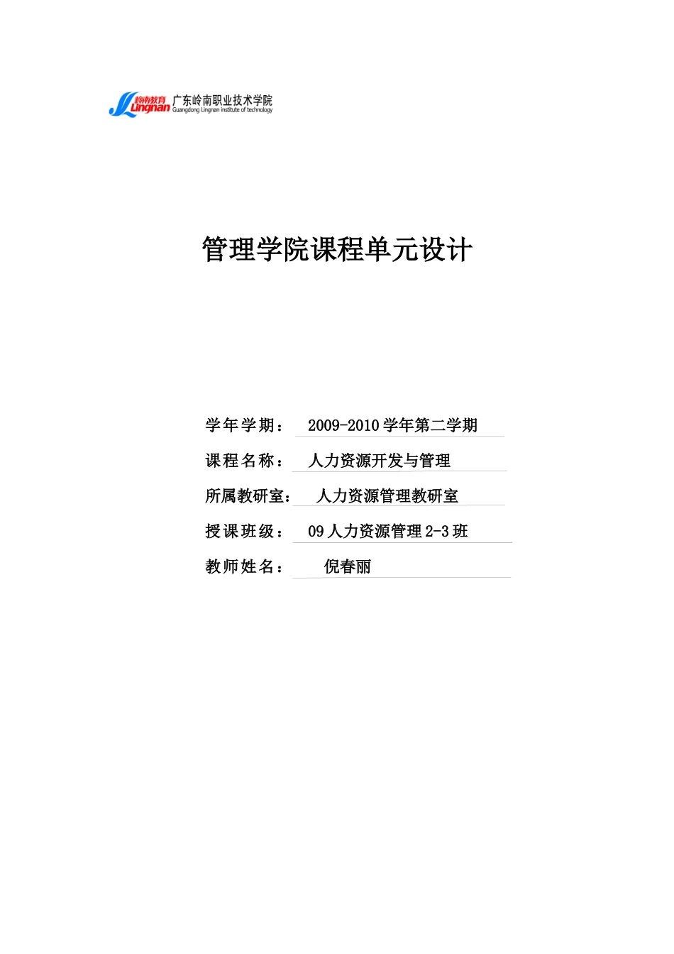 管理学院课程单元设计人力资源开发与管理_第1页