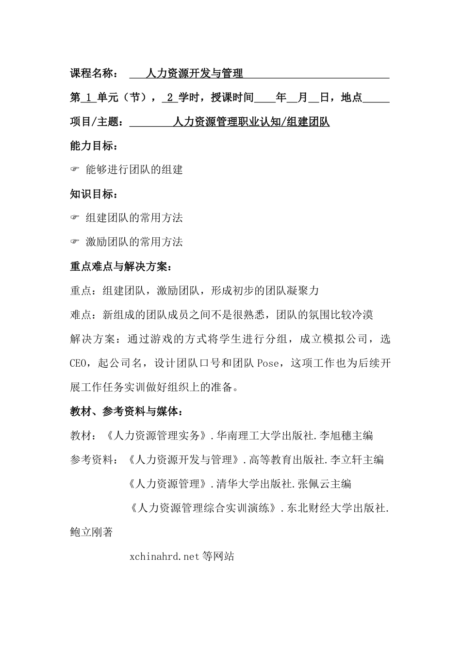 管理学院课程单元设计人力资源开发与管理_第3页