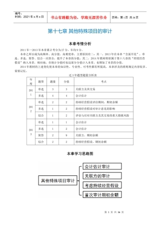 注册会计师《审计》第十七章其他特殊项目的审计