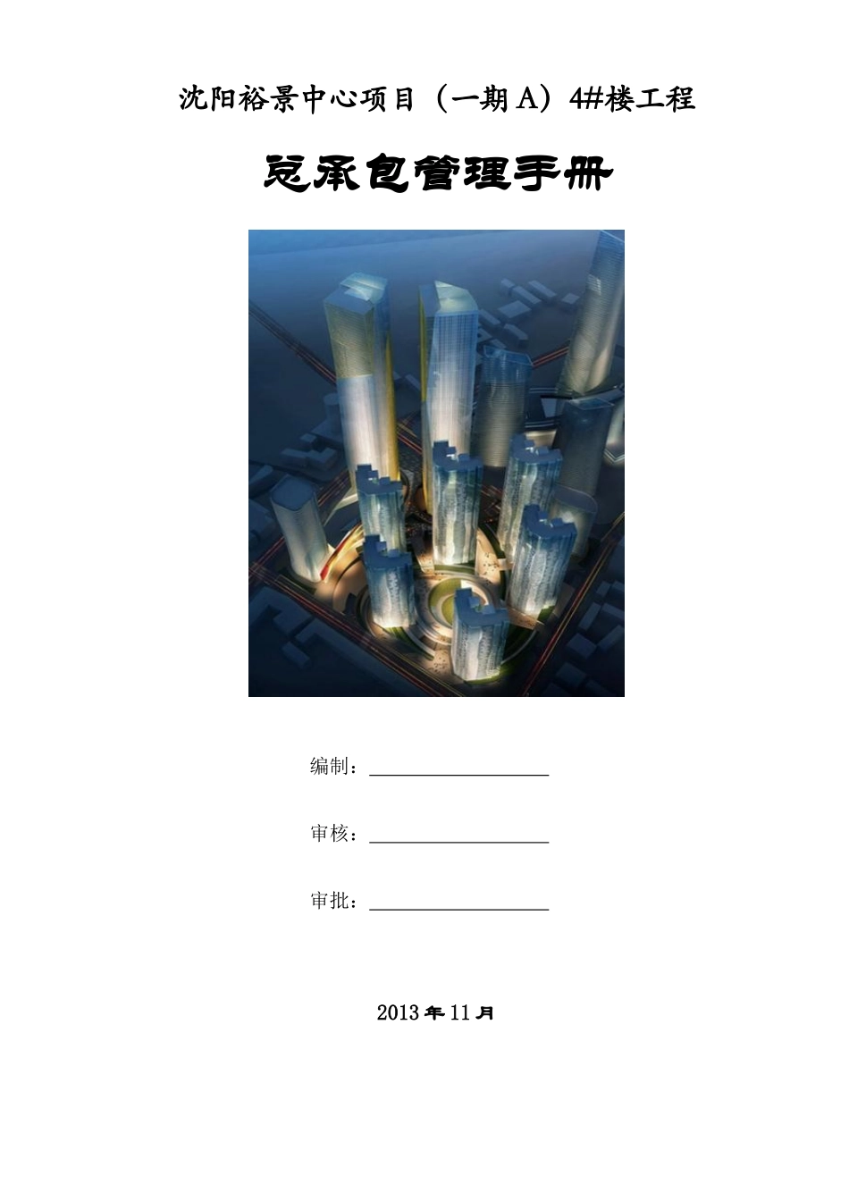 沈阳裕景中心总承包管理手册_第1页