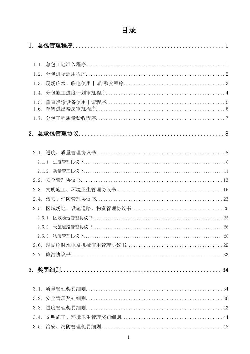 沈阳裕景中心总承包管理手册_第2页